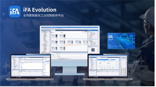 喜訊 匯川ifa evolution全場景智能化工業(yè)控制軟件平臺正式發(fā)布