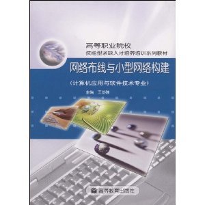 探索網(wǎng)絡(luò)基礎(chǔ)架構(gòu) 從《網(wǎng)絡(luò)布線與小型網(wǎng)絡(luò)構(gòu)建》看計算機應(yīng)用技術(shù)的實踐與發(fā)展