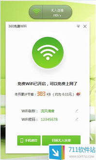 360免費WiFi電腦版 輕松共享網絡，提升連接體驗