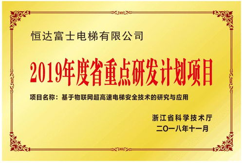 恒達富士電梯物聯網超高速電梯安全技術入選浙江省重點研發計劃