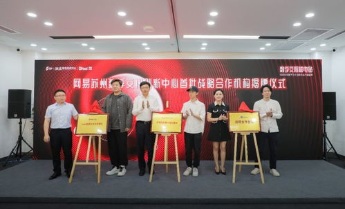 數字賦能創新 網易蘇州數字文化創新中心開園，引領數字文創內容應用服務新篇章